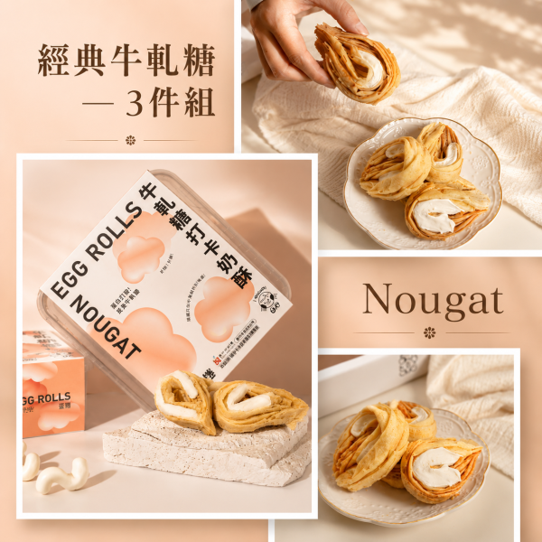 ：經典牛軋糖打卡奶酥 𝟑 件組 牛軋糖套餐, 牛軋糖打卡奶酥, 打卡奶酥3盒組, 台中伴手禮組合, 手工蛋捲套餐, 宅配甜點組合, Q彈牛軋糖, 台灣伴手禮推薦, 打卡甜點, 超值甜點組合, 台中人氣伴手禮, 牛軋糖蛋捲