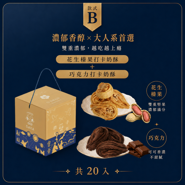 【僅限門市取貨】打卡奶酥．月之章《2026中秋限定》暫停配送, 請改洽門市取貨或現場選購!! 打卡奶酥,月之章,中秋限定,早鳥優惠,2026中秋禮盒,奶酥禮盒,熱銷口味組合,中秋送禮,團圓禮盒,企業送禮,中秋團購,限量口味,奶酥餅乾,伴手禮推薦,節慶禮盒