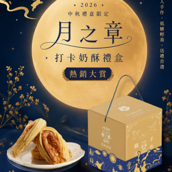 【僅限門市取貨】打卡奶酥．月之章《2026中秋限定》暫停配送, 請改洽門市取貨或現場選購!! 打卡奶酥,月之章,中秋限定,早鳥優惠,2026中秋禮盒,奶酥禮盒,熱銷口味組合,中秋送禮,團圓禮盒,企業送禮,中秋團購,限量口味,奶酥餅乾,伴手禮推薦,節慶禮盒