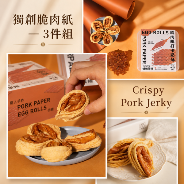 ：0.01cm脆肉紙打卡奶酥 𝟑 件組 脆肉紙套餐, 脆肉紙打卡奶酥, 打卡奶酥3盒組, 台中伴手禮組合, 鹹甜蛋捲套餐, 手工蛋捲組合, 宅配甜點組合, 台灣脆肉紙蛋捲, 台中十大伴手禮, 鹹甜點心推薦, 台灣手工蛋捲, 超薄脆肉紙