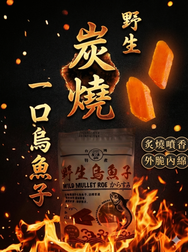 【NEW新品上架】台灣野生炭燒一口烏魚子．80g 台灣烏魚子, 野生一口烏魚子, 炭烤烏魚子推薦, 即食烏魚子, 一口吃烏魚子, 烏魚子禮盒, 2026過年送禮, 厚切烏魚子, 下酒菜推薦, 台中伴手禮, 野生烏魚子宅配, 年貨推薦, 炭燒烏魚子, ㄛ店, OSHOP