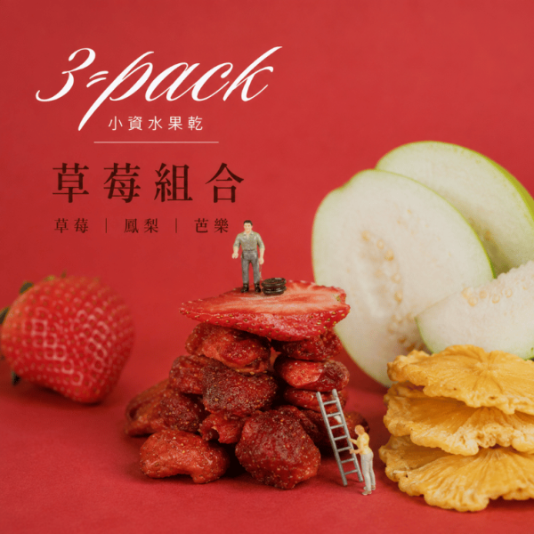 草莓乾 鳳梨乾 芭樂乾 ღ 果乾隨手包 𝟑 入 水果乾,果乾,水果乾3件組,小資零食,文青隨手包,果乾小包裝,口味任選,辦公室零食,追劇零食,3包100元,不占空間零食,健康果乾,學生零食,伴手禮果乾,通勤零食
