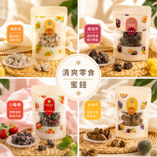 甘甜李 酸溜李 小莓果 梅多肉 ღ  綜合 𝟒 件組 李來坐蜜餞,蜜餞,蜜餞3件組,文青隨手包,蜜餞小包裝,口味任選,辦公室零食,提神解饞,酸甜開胃,4包100元,追劇零食,團購蜜餞,伴手禮蜜餞,生津止渴,學生零食