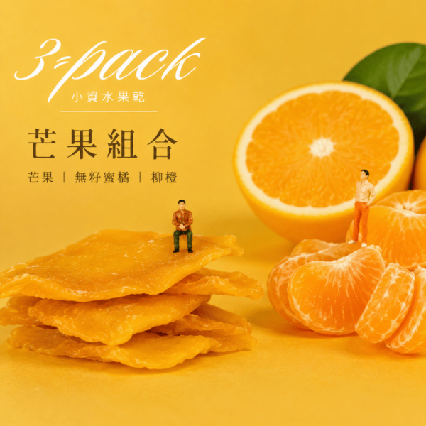 芒果乾 無籽蜜橘乾 柳橙乾 ღ 果乾隨手包 𝟑 入 水果乾,果乾,水果乾3件組,小資零食,文青隨手包,果乾小包裝,口味任選,辦公室零食,追劇零食,3包100元,不占空間零食,健康果乾,學生零食,伴手禮果乾,通勤零食