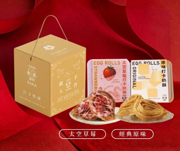 ≣ 早鳥優惠 ≣ 2026年新年禮盒－金運旺來 2026過年禮盒, 新年禮盒推薦, 2026春節伴手禮, 台中伴手禮推薦, 台中十大伴手禮, 早鳥預購優惠, 手工蛋捲禮盒, 減糖蛋捲, 企業送禮首選, 金運旺來, 走春送禮, OSHOP, ㄛ店, 鳳梨好運禮盒, 年節大宗採購