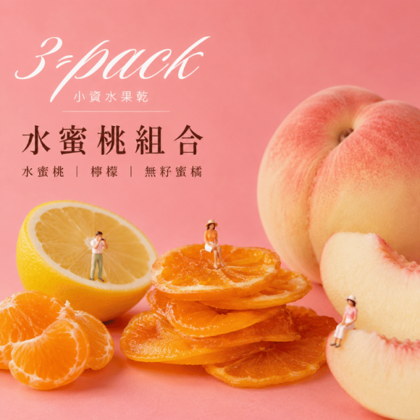 水蜜桃乾 檸檬乾 無籽蜜橘乾 ღ 果乾隨手包 𝟑 入 水果乾,果乾,水果乾3件組,小資零食,文青隨手包,果乾小包裝,口味任選,辦公室零食,追劇零食,3包100元,不占空間零食,健康果乾,學生零食,伴手禮果乾,通勤零食