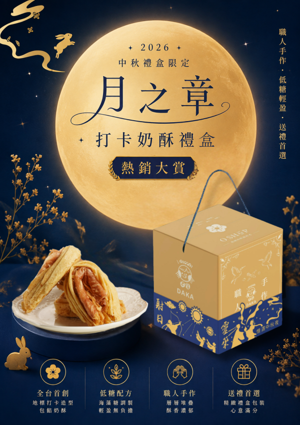 【僅限門市取貨】打卡奶酥．月之章《2026中秋限定》暫停配送, 請改洽門市取貨或現場選購!! 打卡奶酥,月之章,中秋限定,早鳥優惠,2026中秋禮盒,奶酥禮盒,熱銷口味組合,中秋送禮,團圓禮盒,企業送禮,中秋團購,限量口味,奶酥餅乾,伴手禮推薦,節慶禮盒