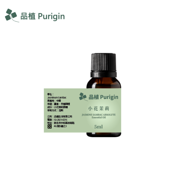 小花茉莉 原精 品植purigin,精油,擴香,香氛,小花茉莉,茉莉,香水,女性,自信