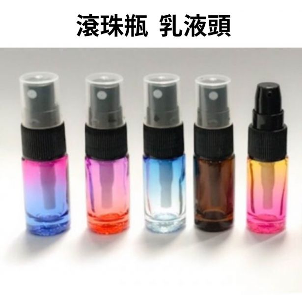 5ml/10ml加厚漸層瓶+噴霧頭/乳液頭 