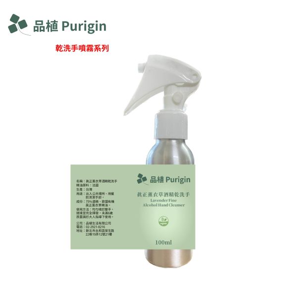 【促銷】有機純精油酒精乾洗手噴霧(歐薄荷/茶樹/真正薰衣草)-贈香水噴霧筆 乾洗手,精油噴霧,噴霧系列