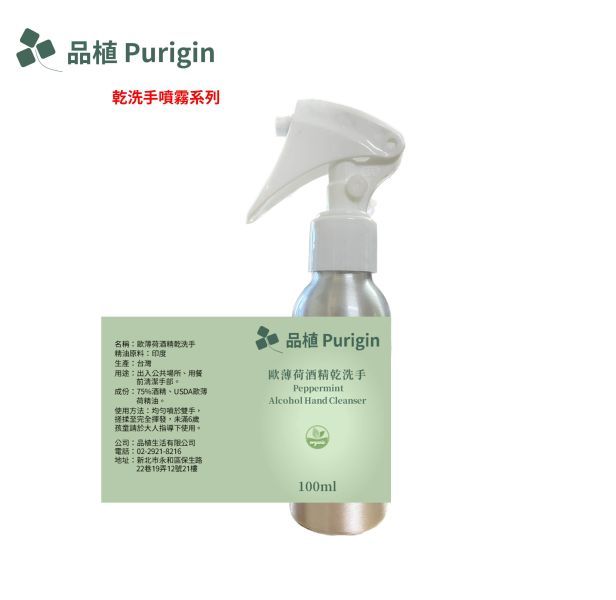 【促銷】有機純精油酒精乾洗手噴霧(歐薄荷/茶樹/真正薰衣草)-贈香水噴霧筆 乾洗手,精油噴霧,噴霧系列