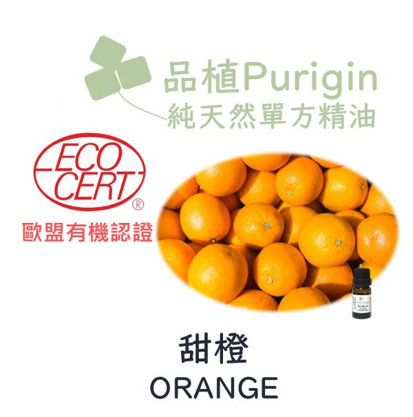 Purigin品植 歐盟有機 甜橙精油 20ML 
