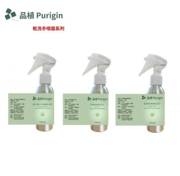 有機純精油酒精乾洗手噴霧(歐薄荷/茶樹/真正薰衣草)-贈香水噴霧筆 乾洗手,精油噴霧,噴霧系列