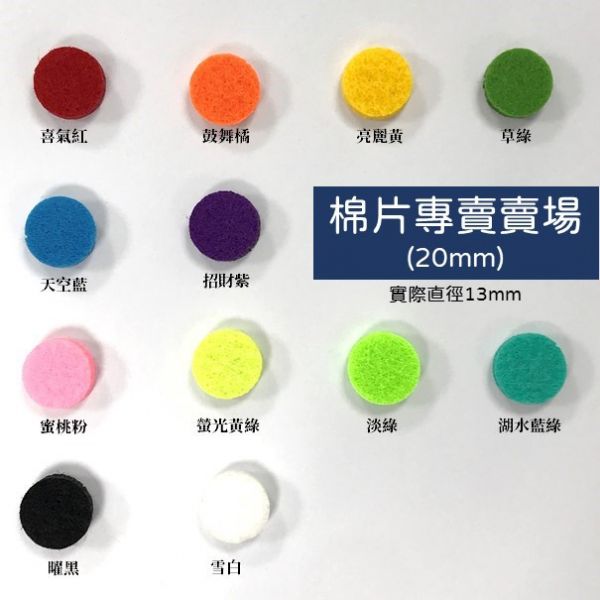【精油棉片-20mm載體專用】項鍊 手環 手錶 專用棉片 