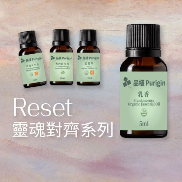 #雙11#　Reset｜靈魂對齊系列 1111,1111活動,1111優惠,雙11,雙11活動,雙11優惠,甦醒,淨化,更新,能量,復甦,重生,宇宙,顯化,喚醒,佛手柑 甜橙,葡萄柚,黑胡椒,檸檬馬鞭草,檸檬尤加利,迷迭香,天竺葵,薄荷,歐薄荷,胡椒薄荷,大西洋雪松,乳香,岩蘭草,母親節禮物,母親節,聖誕節,交換禮物,端午節,中秋節,入宅,入宅禮物,伴手禮,喬遷賀禮,喬遷,升官,生日禮物,彌月禮,婚禮小物,新年禮物,聖誕禮物,年節送禮