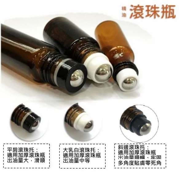 滾珠瓶｜5~10ML｜茶色玻璃｜黑膠托304鋼珠頭/ 