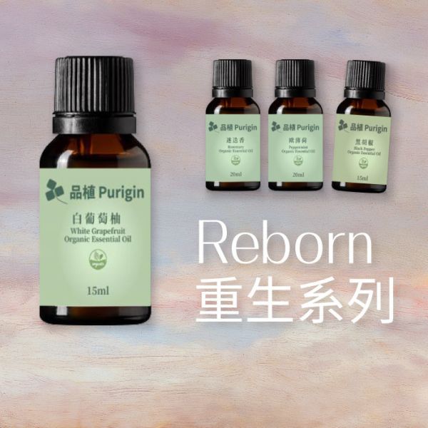 #雙11#　Reborn｜重生系列 1111,1111活動,1111優惠,雙11,雙11活動,雙11優惠,甦醒,淨化,更新,能量,復甦,重生,宇宙,顯化,喚醒,佛手柑 甜橙,葡萄柚,黑胡椒,檸檬馬鞭草,檸檬尤加利,迷迭香,天竺葵,薄荷,歐薄荷,胡椒薄荷,大西洋雪松,乳香,岩蘭草,母親節禮物,母親節,聖誕節,交換禮物,端午節,中秋節,入宅,入宅禮物,伴手禮,喬遷賀禮,喬遷,升官,生日禮物,彌月禮,婚禮小物,新年禮物,聖誕禮物,年節送禮