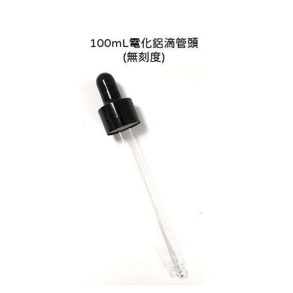 100ML電化鋁滴管頭 