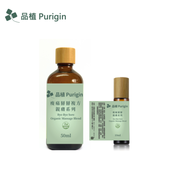 親膚系列 痠痛掰掰 按摩 精油,按摩油,筋骨痠痛,暖身,肌肉放鬆,spa按摩,肌腱炎,熱敷,肌肉痠痛,品植生活,純精油,歐盟有機精油,臉部按摩, 關節,風濕,瘦臉,拉提臉部,純天然精油,坐骨神經,五十肩,運動傷害,扭傷