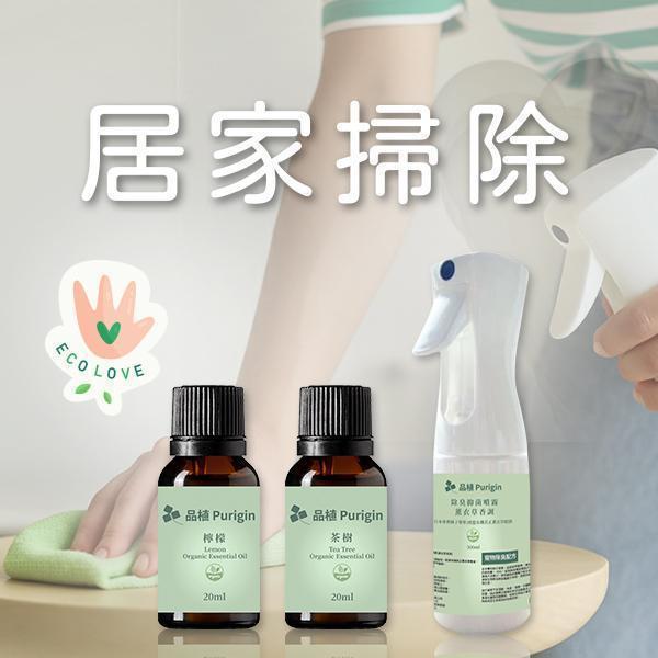 居家掃除系列組合 (3入組) 居家掃除,綠色生活,清潔,潔淨,打掃,噴霧,精油