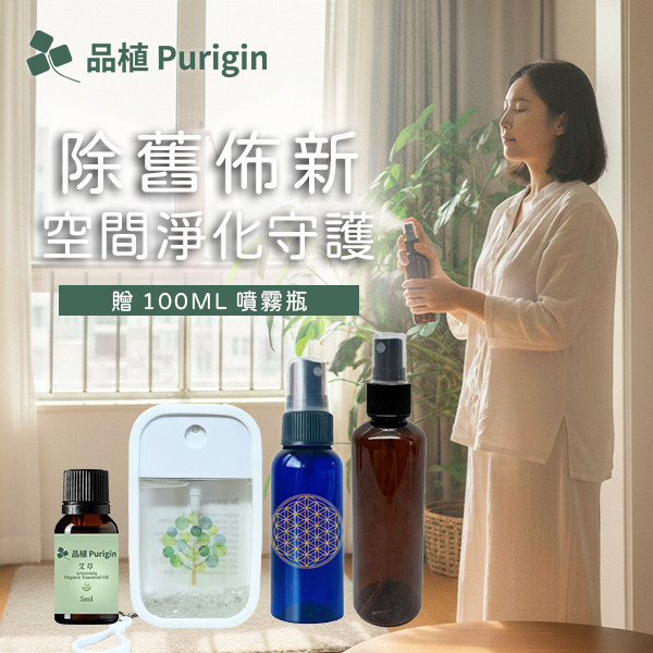 除舊布新｜空間淨化守護系列組合 (4入組) 淨化守護,居家掃除,除舊布新,綠色生活,清潔,潔淨,打掃,噴霧,精油