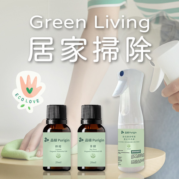 居家掃除(3入組)｜綠色生活系列組合 居家掃除,除舊布新,綠色生活,清潔,潔淨,打掃,噴霧,精油
