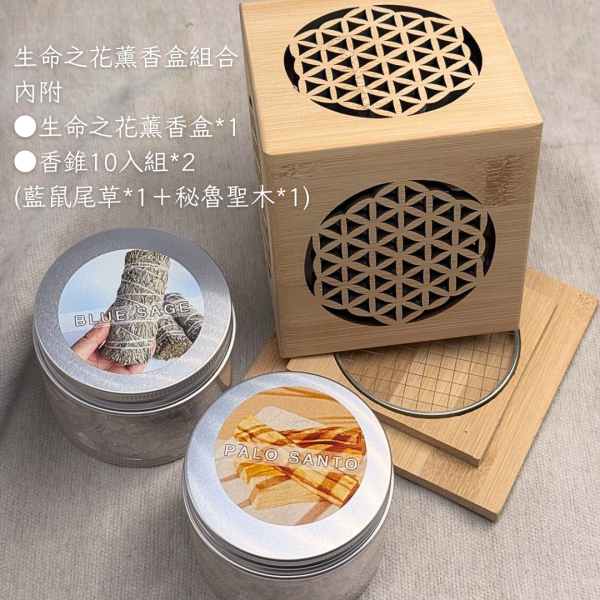 生命之花薰香木盒&香錐組合|淨化 生命之花 鼠尾草 秘魯聖木 淨化,生命之花,鼠尾草,秘魯聖木,塔香,香錐,薰香,品植Purigin,能量