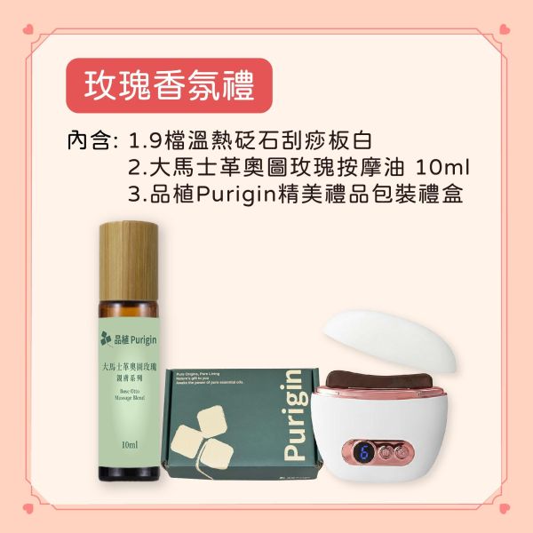 玫瑰香氛禮系列組合 情人節,刮痧板,玫瑰,花,花語,純露,精油