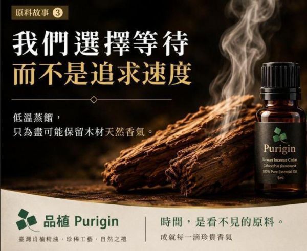 臺灣三峽滿月圓｜三峽｜桃園復興鄉低溫肖楠木精油｜工藝級肖楠木・低溫蒸餾・限量批次一期一會 臺灣肖楠木精油,
臺灣低溫肖楠木精油,
臺灣桃園復興肖楠,
臺灣三峽滿月圓肖楠,
臺灣三峽肖楠,
肖楠木精油,
低溫蒸餾精油,
天然木質香,
森林木質香,
木質香精油,
工藝級肖楠,
Calocedrus formosana,
Purigin,
品植