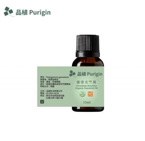 波旁天竺葵精油 歐盟有機 波旁天竺葵精油,天竺葵,波旁天竺葵,玫瑰天竺葵,Geranium Bourbon,Geranium,