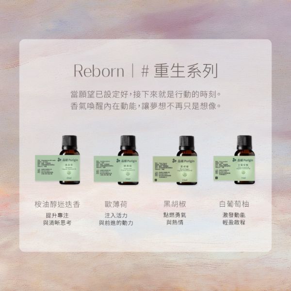#雙11#　Reborn｜重生系列 1111,1111活動,1111優惠,雙11,雙11活動,雙11優惠,甦醒,淨化,更新,能量,復甦,重生,宇宙,顯化,喚醒,佛手柑 甜橙,葡萄柚,黑胡椒,檸檬馬鞭草,檸檬尤加利,迷迭香,天竺葵,薄荷,歐薄荷,胡椒薄荷,大西洋雪松,乳香,岩蘭草,母親節禮物,母親節,聖誕節,交換禮物,端午節,中秋節,入宅,入宅禮物,伴手禮,喬遷賀禮,喬遷,升官,生日禮物,彌月禮,婚禮小物,新年禮物,聖誕禮物,年節送禮