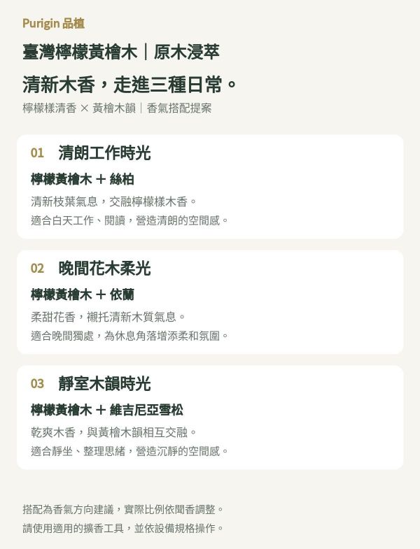 臺灣檸檬黃檜木(扁柏)｜原木浸萃　　　　　　　　　　多道工法 × 同材木粉浸萃 品植,Purigin,臺灣檸檬黃檜木,台灣檸檬黃檜,檸檬黃檜精油,黃檜精油,台灣檜木精油,原木浸萃,木質香氣,森林香氛,擴香精油