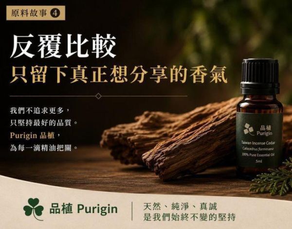 臺灣三峽滿月圓｜三峽｜桃園復興鄉低溫肖楠木精油｜工藝級肖楠木・低溫蒸餾・限量批次一期一會 臺灣肖楠木精油,
臺灣低溫肖楠木精油,
臺灣桃園復興肖楠,
臺灣三峽滿月圓肖楠,
臺灣三峽肖楠,
肖楠木精油,
低溫蒸餾精油,
天然木質香,
森林木質香,
木質香精油,
工藝級肖楠,
Calocedrus formosana,
Purigin,
品植