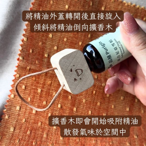 擴香木｜精油擴香球｜微笑擴香木 簡易栓入瓶蓋即可使用 