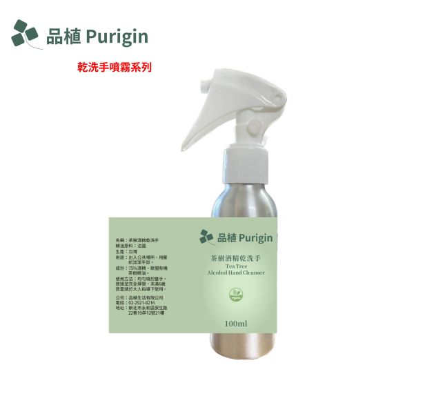 【促銷】有機純精油酒精乾洗手噴霧(歐薄荷/茶樹/真正薰衣草)-贈香水噴霧筆 乾洗手,精油噴霧,噴霧系列