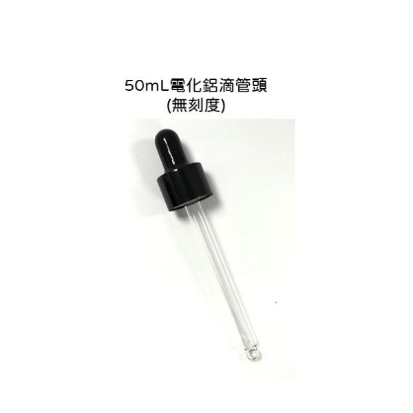 50ML電化鋁滴管頭 