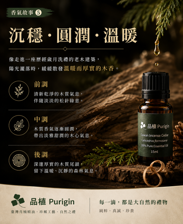 臺灣桃園復興低溫肖楠木精油｜工藝級肖楠木・低溫蒸餾・限量批次一期一會 臺灣肖楠木精油,
臺灣低溫肖楠木精油,
臺灣桃園復興肖楠,
肖楠木精油,
低溫蒸餾精油,
天然木質香,
森林木質香,
木質香精油,
工藝級肖楠,
Calocedrus formosana,
Purigin,
品植