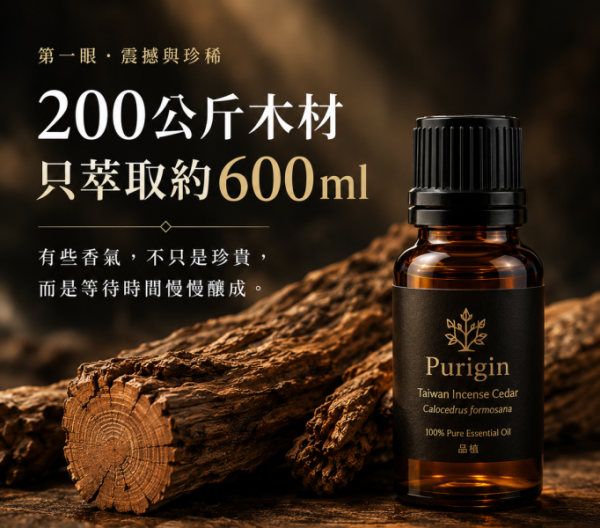 臺灣三峽滿月圓｜三峽｜桃園復興鄉低溫肖楠木精油｜工藝級肖楠木・低溫蒸餾・限量批次一期一會 臺灣肖楠木精油,
臺灣低溫肖楠木精油,
臺灣桃園復興肖楠,
臺灣三峽滿月圓肖楠,
臺灣三峽肖楠,
肖楠木精油,
低溫蒸餾精油,
天然木質香,
森林木質香,
木質香精油,
工藝級肖楠,
Calocedrus formosana,
Purigin,
品植