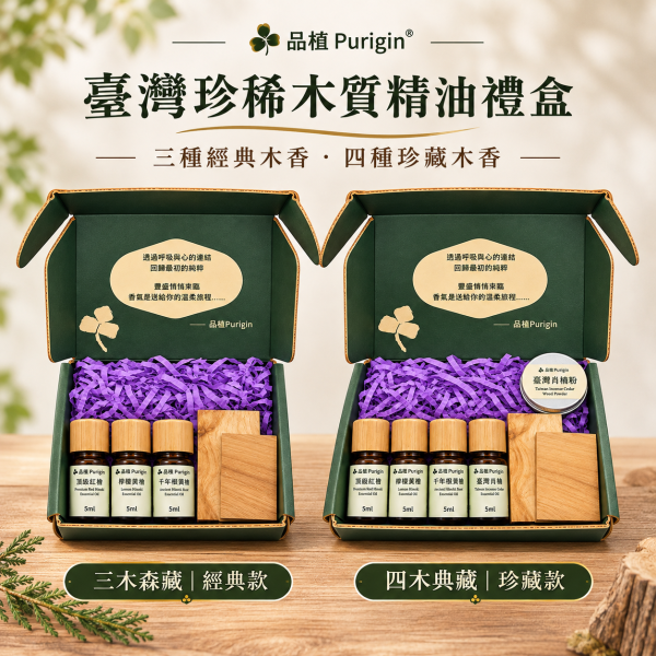 臺灣珍稀木質精油禮盒｜三木森藏・四木典藏 臺灣檜木精油禮盒、臺灣精油禮盒、紅檜精油、檸檬黃檜精油、千年根黃檜精油、臺灣肖楠精油、低溫沉水肖楠、木質精油、天然精油禮盒、精油送禮、聖誕禮物、新年禮物、品植Purigin
