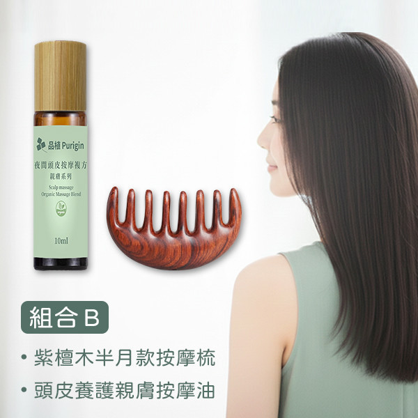 頭療養護｜頭皮按摩系列組合 (2入組) 頭療養護,頭皮按摩,複方,精油,按摩油