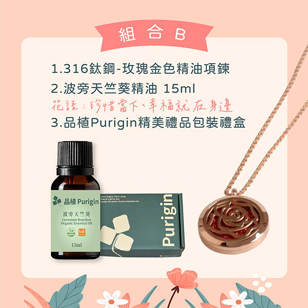 情人節首選・把溫柔戴在身邊系列組合 情人節,手環,項鍊,玫瑰,玫瑰金,橙花,茉莉,永久花,薰衣草,天竺葵,花,花語,精油