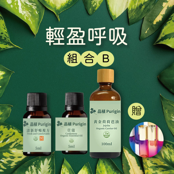 #聖誕交換禮物#輕盈呼吸｜呼吸精油組合 呼吸順暢,呼吸,口罩,精油,空氣汙染,呼吸不順,呼吸品質