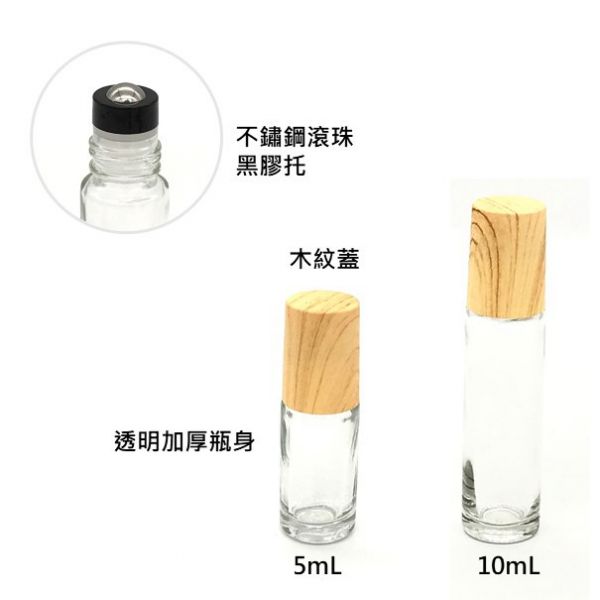 滾珠瓶(加厚款) - 透明瓶身+木紋蓋 - 5ml / 10ml 滾珠瓶