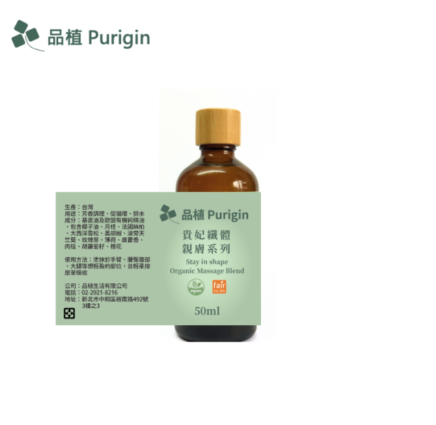 親膚系列 貴妃纖體 按摩油 按摩油,親膚系列,瘦身,減肥,水腫,體脂肪,頑固脂肪,橘皮,淋巴,緊實