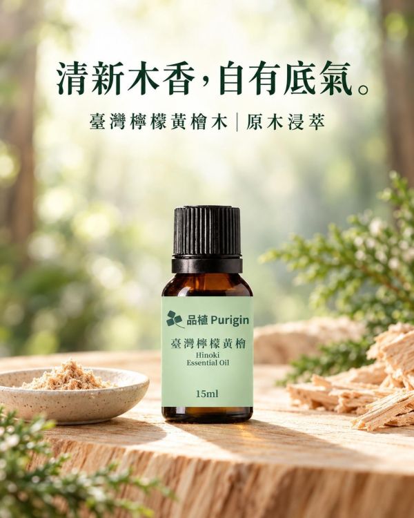 臺灣檸檬黃檜木(扁柏)｜原木浸萃　　　　　　　　　　多道工法 × 同材木粉浸萃 品植,Purigin,臺灣檸檬黃檜木,台灣檸檬黃檜,檸檬黃檜精油,黃檜精油,台灣檜木精油,原木浸萃,木質香氣,森林香氛,擴香精油