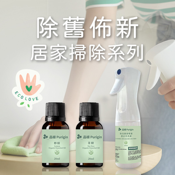 除舊布新｜居家掃除系列組合 (3入組) 居家掃除,除舊布新,綠色生活,清潔,潔淨,打掃,噴霧,精油