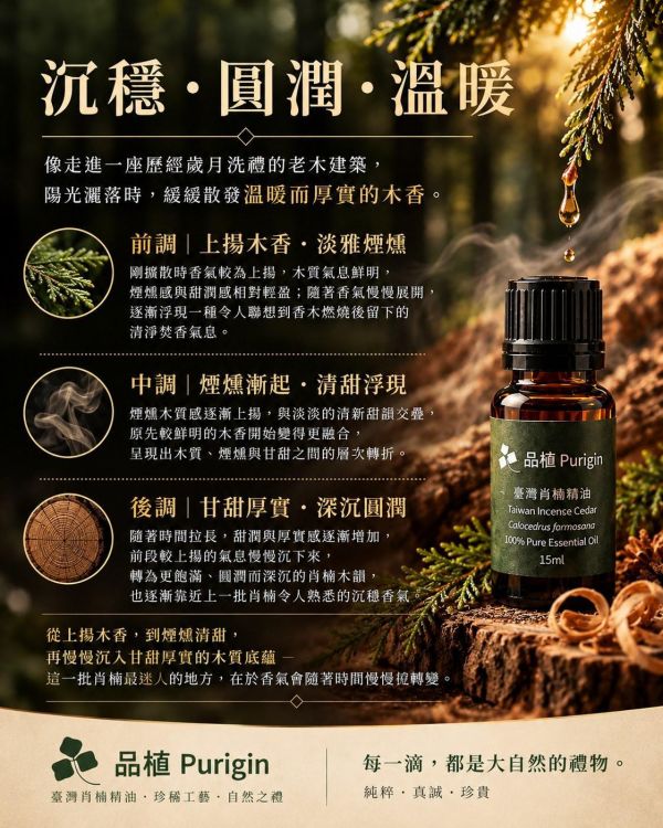 臺灣三峽滿月圓｜三峽｜桃園復興鄉低溫肖楠木精油｜工藝級肖楠木・低溫蒸餾・限量批次一期一會 臺灣肖楠木精油,
臺灣低溫肖楠木精油,
臺灣桃園復興肖楠,
臺灣三峽滿月圓肖楠,
臺灣三峽肖楠,
肖楠木精油,
低溫蒸餾精油,
天然木質香,
森林木質香,
木質香精油,
工藝級肖楠,
Calocedrus formosana,
Purigin,
品植