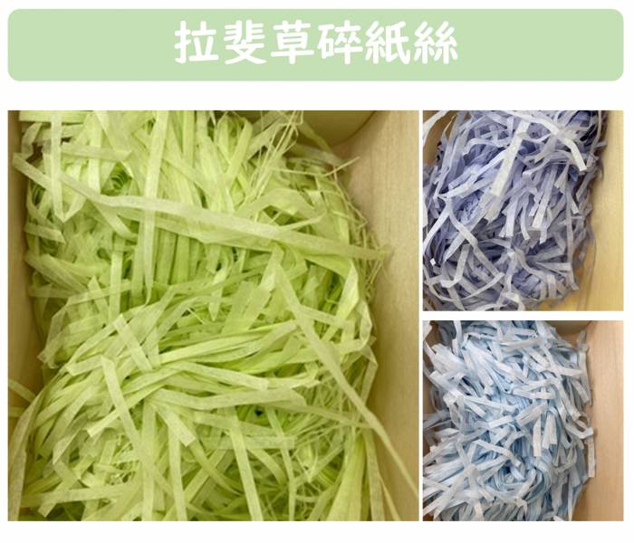 禮盒包裝包材｜拉斐草碎紙絲｜贈禮 禮物 包裝 