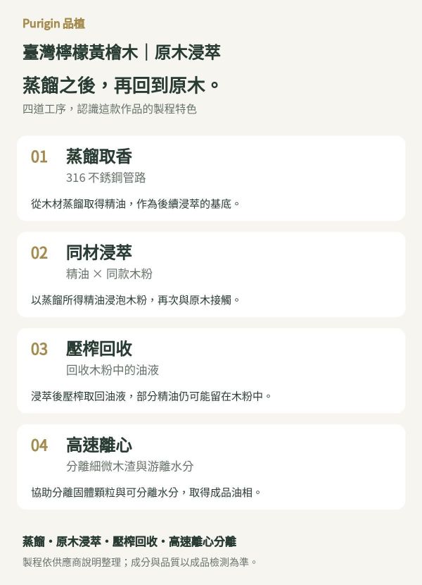 臺灣檸檬黃檜木(扁柏)｜原木浸萃　　　　　　　　　　多道工法 × 同材木粉浸萃 品植,Purigin,臺灣檸檬黃檜木,台灣檸檬黃檜,檸檬黃檜精油,黃檜精油,台灣檜木精油,原木浸萃,木質香氣,森林香氛,擴香精油