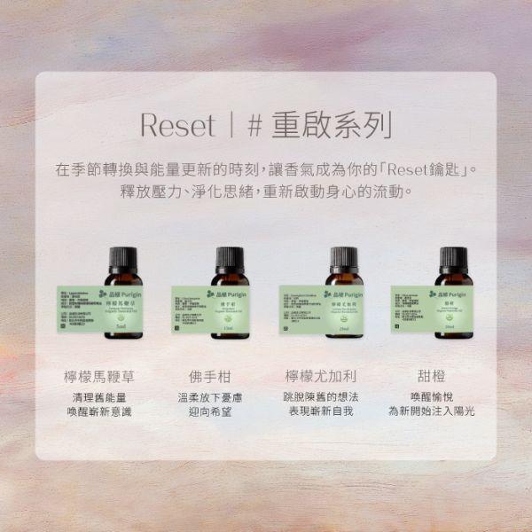 Reset｜重啟系列 1111,1111活動,1111優惠,雙11,雙11活動,雙11優惠,甦醒,淨化,更新,能量,復甦,重生,宇宙,顯化,喚醒,佛手柑 甜橙,葡萄柚,黑胡椒,檸檬馬鞭草,檸檬尤加利,迷迭香,天竺葵,薄荷,歐薄荷,胡椒薄荷,大西洋雪松,乳香,岩蘭草,母親節禮物,母親節,聖誕節,交換禮物,端午節,中秋節,入宅,入宅禮物,伴手禮,喬遷賀禮,喬遷,升官,生日禮物,彌月禮,婚禮小物,新年禮物,聖誕禮物,年節送禮